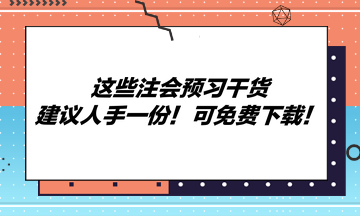 這些注會(huì)預(yù)習(xí)干貨建議人手一份！可免費(fèi)下載！