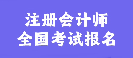 注冊會計(jì)師全國考試報(bào)名官網(wǎng)是什么？幾月報(bào)名？