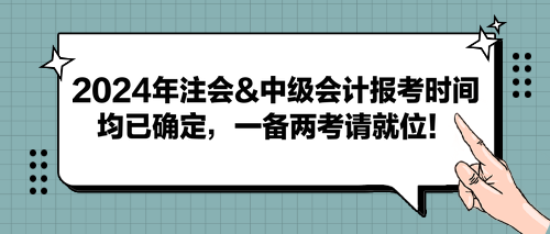 2024年注會(huì)&中級(jí)會(huì)計(jì)報(bào)考時(shí)間均已確定，一備兩考請(qǐng)就位！