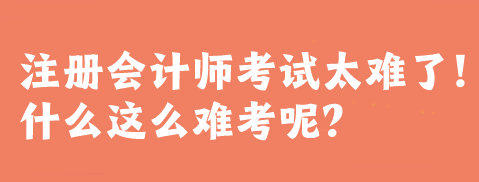 注冊會計師考試太難了！什么這么難考呢？