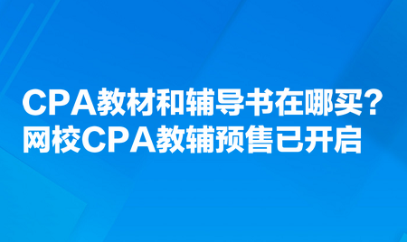 CPA教材和輔導(dǎo)書在哪買？網(wǎng)校CPA教輔預(yù)售已開啟