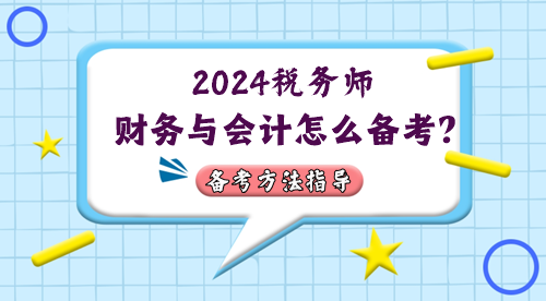 稅務師財務與會計怎么備考？2024年考情&備考方法指導