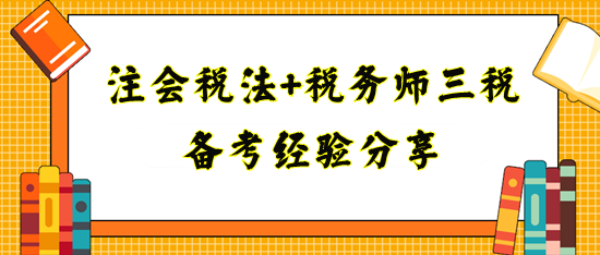 備考注會稅法+稅務(wù)師三稅經(jīng)驗分享！寶媽上班族看過來