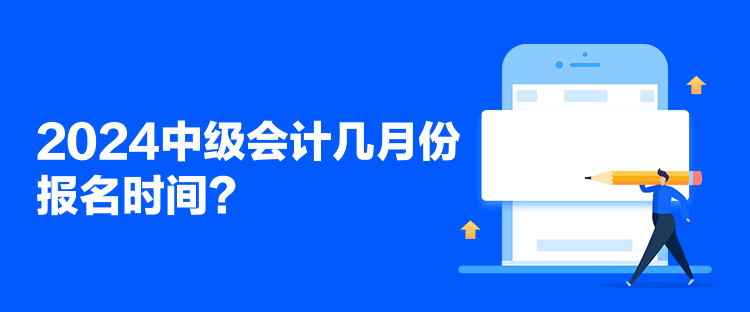 2024中級會計幾月份報名時間？