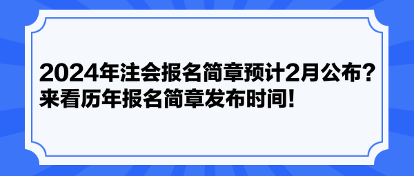 2024年注會(huì)報(bào)名簡章預(yù)計(jì)2月公布？來看歷年報(bào)名簡章發(fā)布時(shí)間！