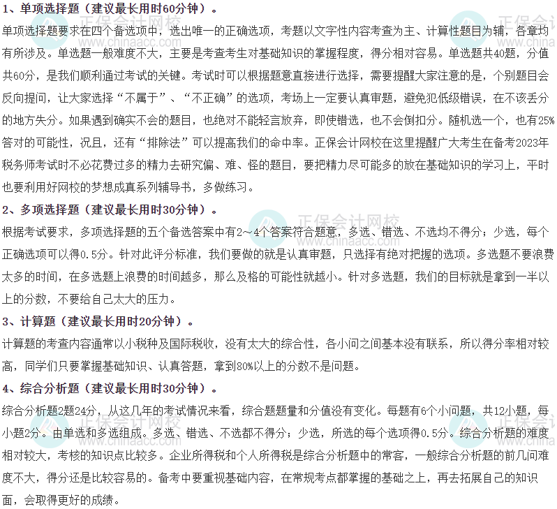 《稅法二》各題型時間分配、答題方法、評分扣分辦法