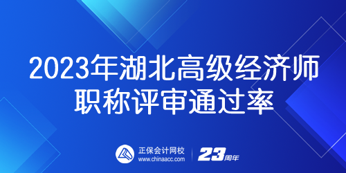 2023年湖北高級經(jīng)濟師職稱評審通過率