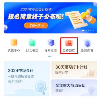 2024中級會計預(yù)習(xí)階段做題也很關(guān)鍵！哪里有免費試題做？