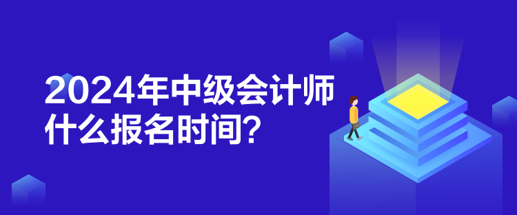 2024年中級會計師什么報名時間？