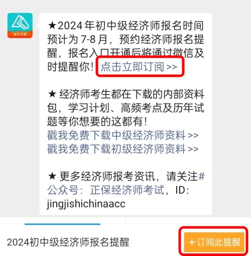 2024年初中級(jí)經(jīng)濟(jì)師考試什么時(shí)候報(bào)名？免費(fèi)預(yù)約報(bào)名提醒