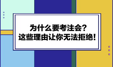 為什么要考注會(huì)？這些理由讓你無法拒絕！