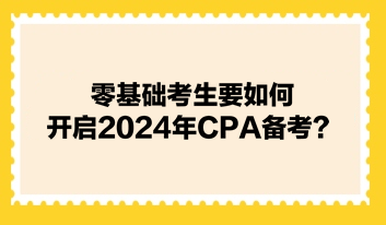 零基礎(chǔ)考生要如何開(kāi)啟2024年CPA備考？