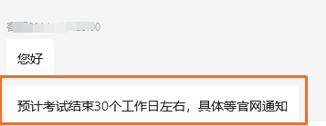 預(yù)計(jì)在考試結(jié)束后的30個工作日左右公布