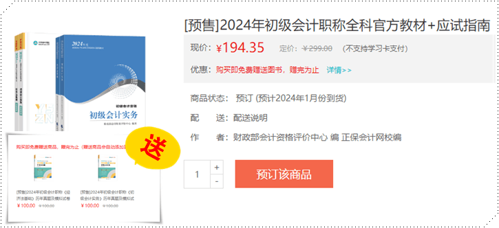 12月底上市？2024年初級(jí)會(huì)計(jì)職稱官方教材正式預(yù)售 搶先訂