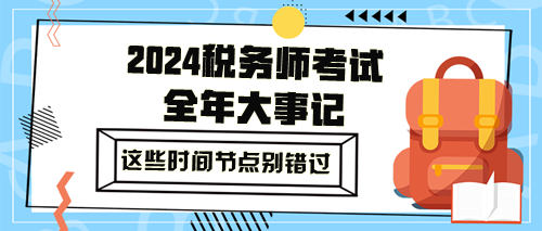 2024年稅務(wù)師全年大事記