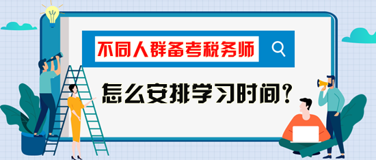 稅務師考試怎么安排學習時間比較好？