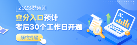 2023稅務師查分時間預約提醒