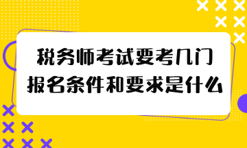 報名條件和要求是什么？報名條件和要求是什么？