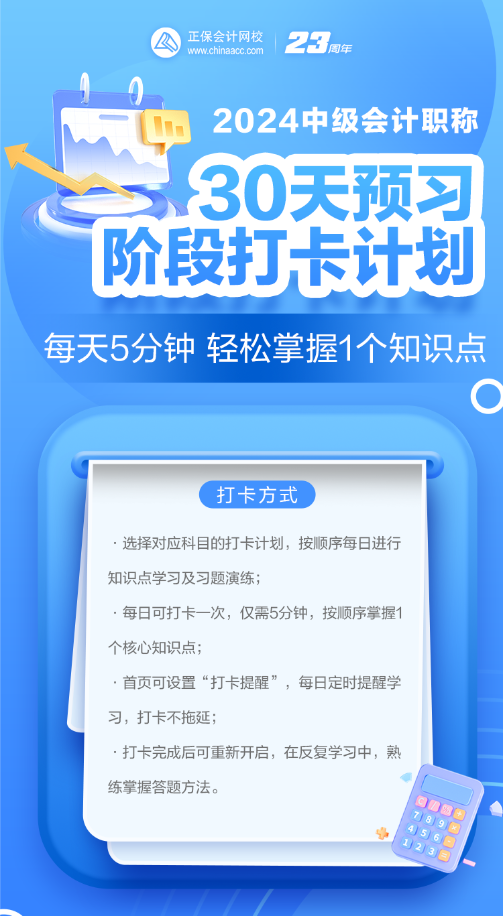 2024年中級會計預(yù)習(xí)階段必看知識點 每日打卡學(xué)習(xí)！