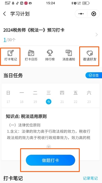 稅務(wù)師預(yù)習(xí)打卡計(jì)劃1-寫打卡筆記、做題打卡、邀請(qǐng)好友參加