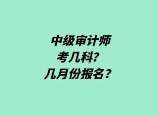 中級審計師考幾科？幾月份報名？