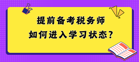 2024稅務(wù)師大綱和教材都沒(méi)出 提前備考如何進(jìn)入狀態(tài)？