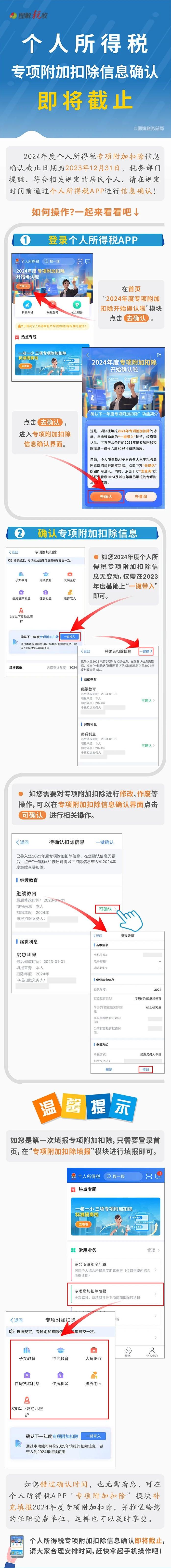 個人所得稅專項附加扣除信息確認即將截止！