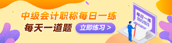 備考2024年中級會計考試沒有題做？快來看這里！