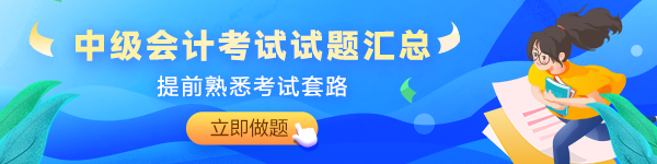 備考2024年中級會計考試沒有題做？快來看這里！