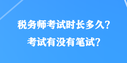 稅務師考試時長多久？考試有沒有筆試？