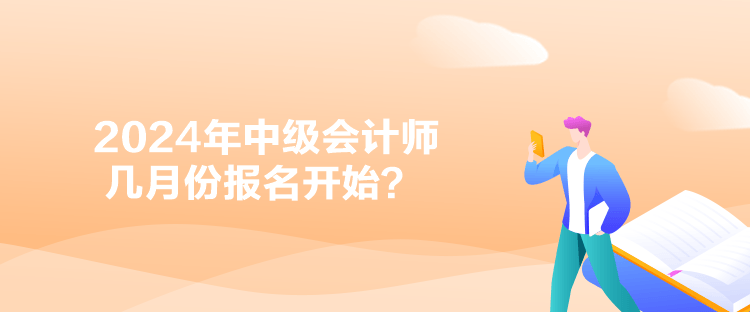 2024年中級(jí)會(huì)計(jì)師幾月份報(bào)名開始？