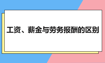 工資、薪金與勞務(wù)報(bào)酬的區(qū)別