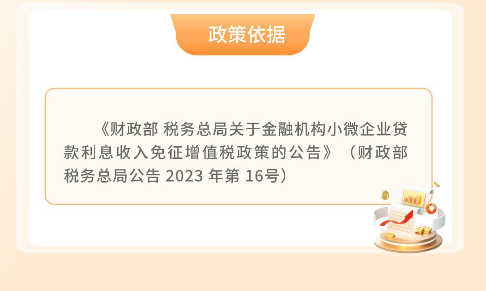 金融機(jī)構(gòu)小微企業(yè)貸款利息收入免征增值稅政策