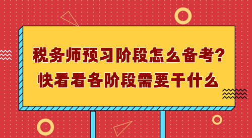 稅務(wù)師預(yù)習(xí)階段怎么備考？先了解每個階段需要干什么！