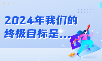 年初立的Flag都實(shí)現(xiàn)了嗎？2024年初級(jí)會(huì)計(jì)er的終極目標(biāo)是...