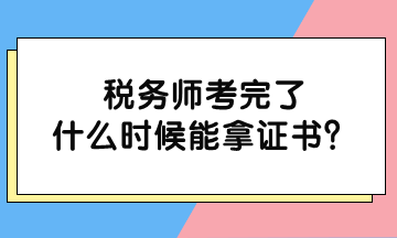 稅務(wù)師考完了什么時候能拿證書？