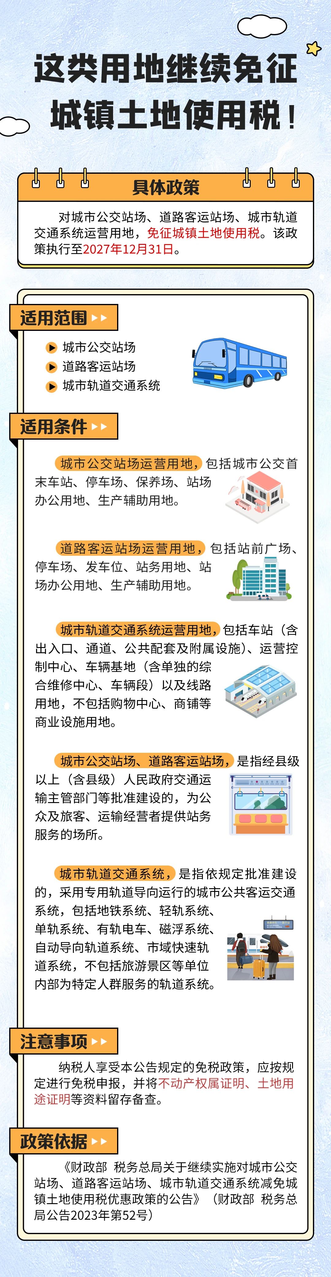 這類用地繼續(xù)免征城鎮(zhèn)土地使用稅！