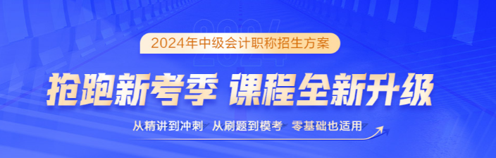 2024中級會計保駕護(hù)航三大利器 考生必須擁有！