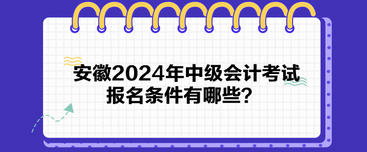 安徽2024年中級會計(jì)考試報名條件有哪些？