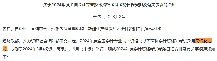 2024年中級會計考試還是實行無紙化考試方式嗎？