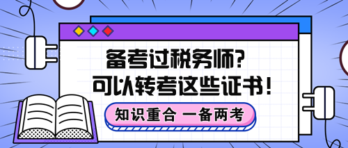 知識重合！備考過稅務(wù)師原來可以轉(zhuǎn)考這些證書！