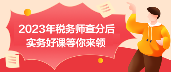 2023稅務師成績可以查詢啦