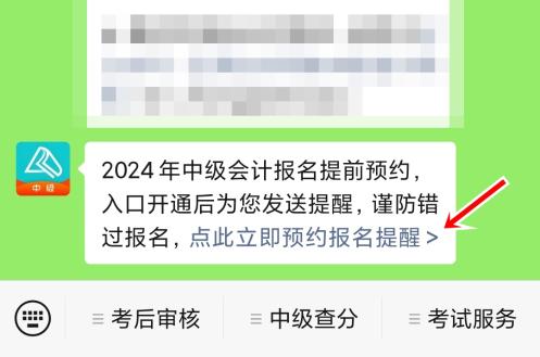 2024年中級(jí)會(huì)計(jì)職稱報(bào)名入口開通預(yù)約提醒來(lái)啦~