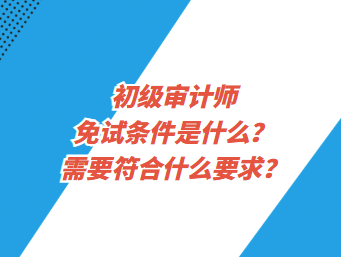 需要符合什么要求？