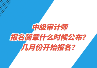 中級審計師報名簡章什么時候公布？幾月份開始報名？