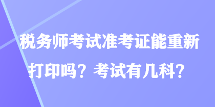 稅務師考試準考證能重新打印嗎？考試有幾科？