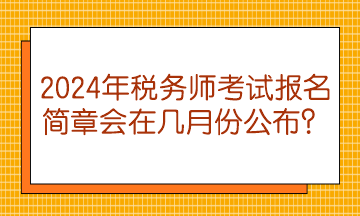 2024年稅務師考試報名簡章會在幾月份公布？