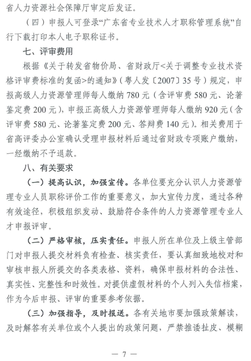 2023年廣東人力資源管理專業(yè)高級(jí)職稱評(píng)審工作通知