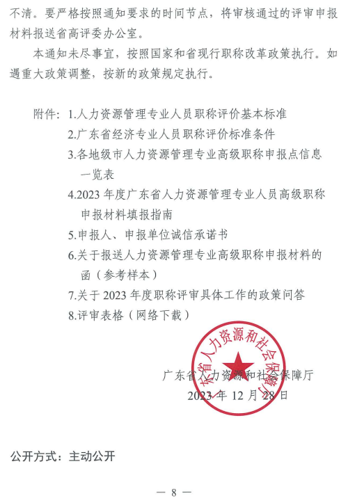 2023年廣東人力資源管理專業(yè)高級(jí)職稱評(píng)審工作通知