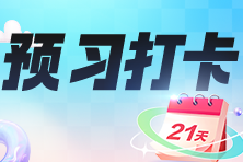 2024年中級(jí)經(jīng)濟(jì)師預(yù)習(xí)打卡計(jì)劃開(kāi)啟！